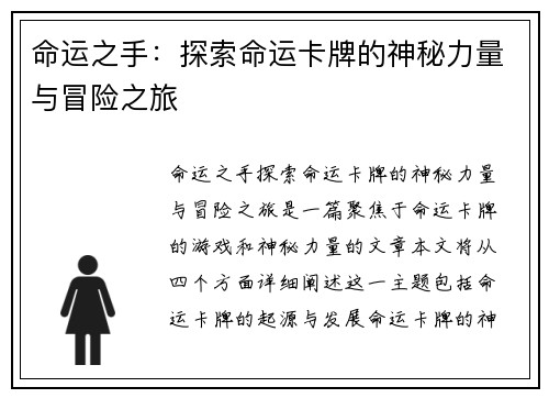 命运之手：探索命运卡牌的神秘力量与冒险之旅