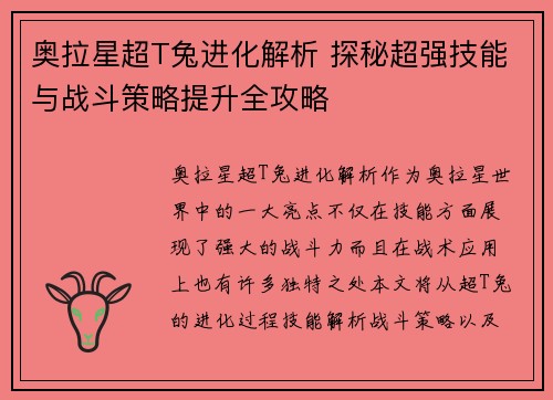 奥拉星超T兔进化解析 探秘超强技能与战斗策略提升全攻略